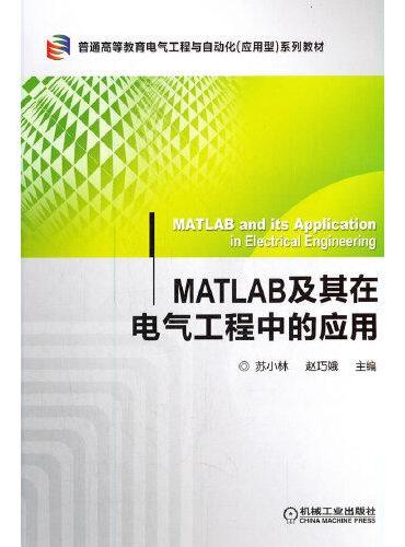 MATLAB及其在电气工程中的应用