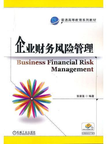 企业财务风险管理