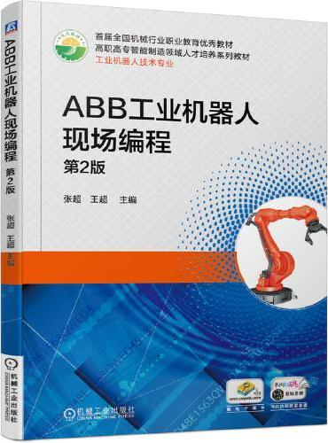 ABB工业机器人现场编程 第2版