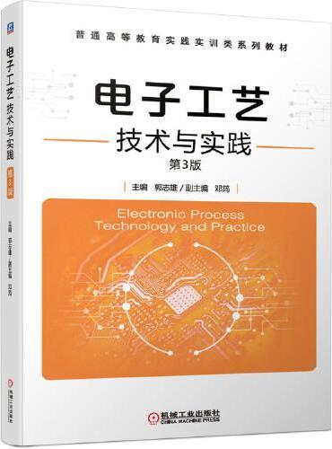 电子工艺技术与实践 第3版