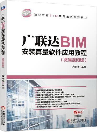 广联达BIM安装算量软件应用教程（微课视频版）