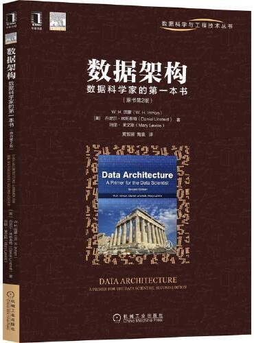 数据架构：数据科学家的第一本书（原书第2版）