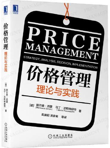价格管理：理论与实践