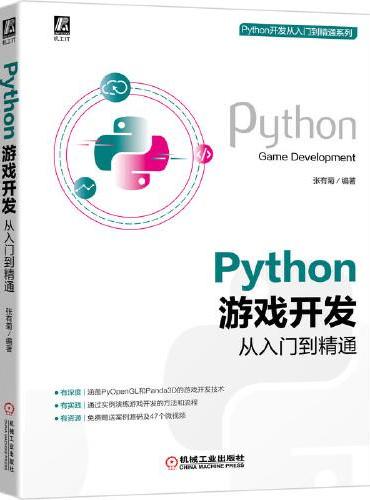 Python 游戏开发从入门到精通
