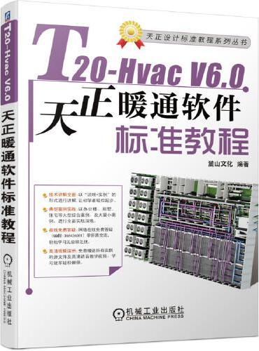 T20-Hvac V6.0天正暖通软件标准教程