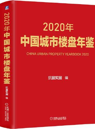 2020年中国城市楼盘年鉴