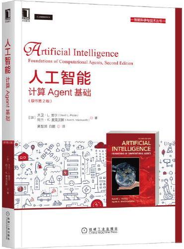 人工智能：计算Agent基础（原书第2版）