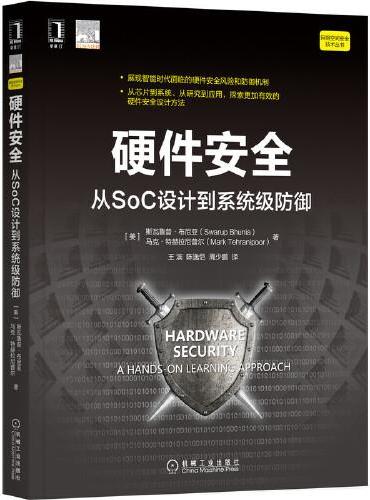 硬件安全：从SoC设计到系统级防御