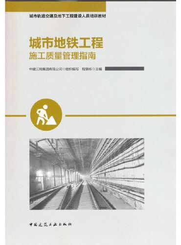 城市地铁工程施工质量管理指南