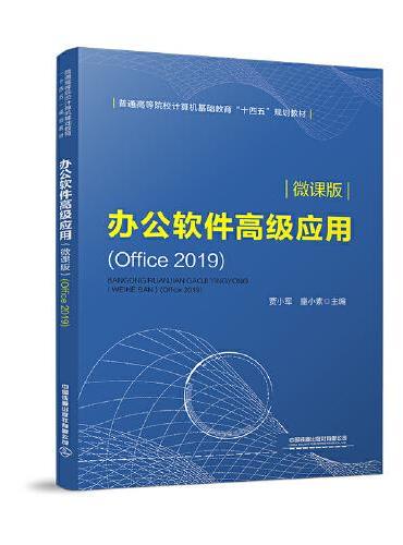 办公软件高级应用（微课版）（Office 2019）