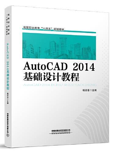AutoCAD2014基础设计教程