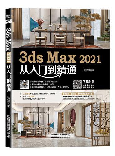 3ds Max 2021从入门到精通