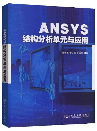 ANSYS结构分析单元与应用