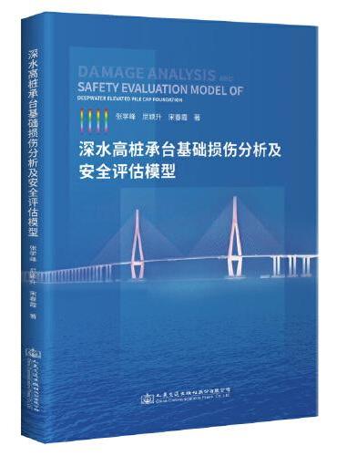 深水高桩承台基础损伤分析及安全评估模型