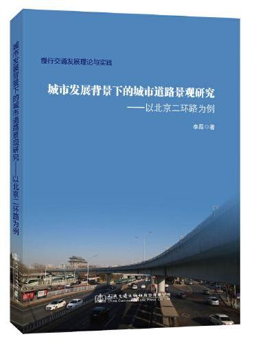 城市发展背景下的城市道路景观研究——以北京二环路为例