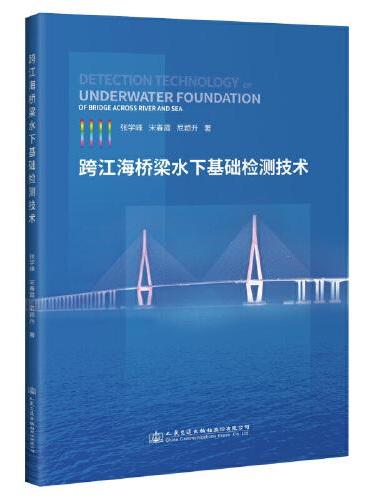 跨江海桥梁水下基础检测技术