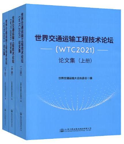 世界交通运输工程技术论坛（WTC2021）论文集（上中下册）