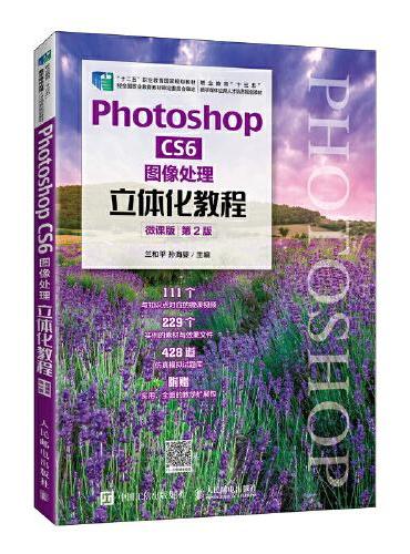 Photoshop CS6 图像处理立体化教程（微课版）（第2版）