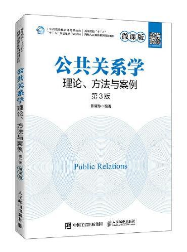 公共关系学：理论、方法与案例（微课版 第3版）