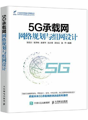 5G承载网网络规划与组网设计