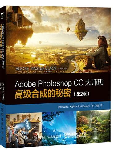 Adobe Photoshop CC大师班 高级合成的秘密（第2版）