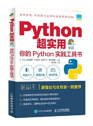 Python超实用 你的Python实践工具书（全彩印刷）