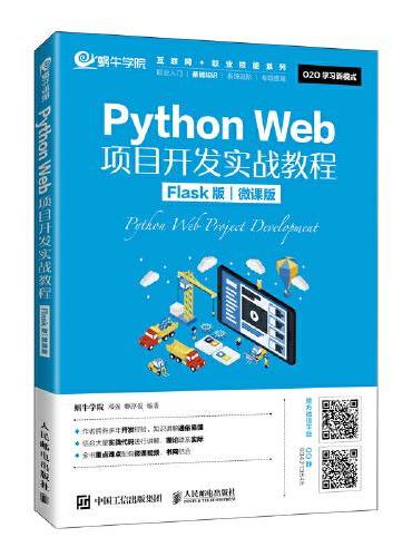 Python Web项目开发实战教程（Flask版）（微课版）
