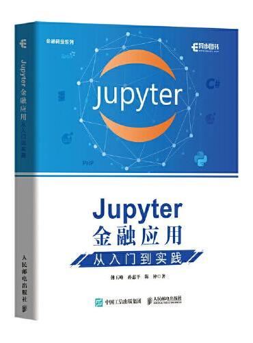 Jupyter金融应用 从入门到实践