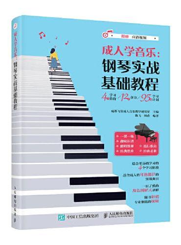 成人学音乐 钢琴实战基础教程