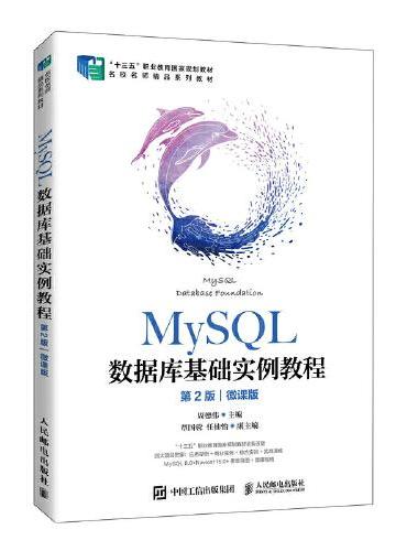 MySQL数据库基础实例教程（第2版）（微课版）
