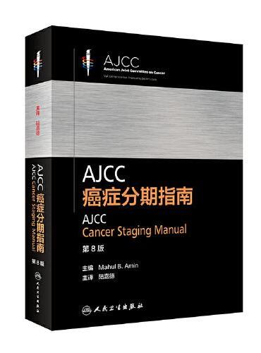 AJCC癌症分期指南（第8版/翻译版）
