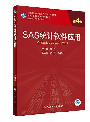 SAS统计软件应用（第4版/研究生/配增值）