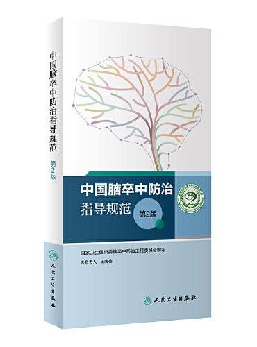 中国脑卒中防治指导规范（第2版/配增值）