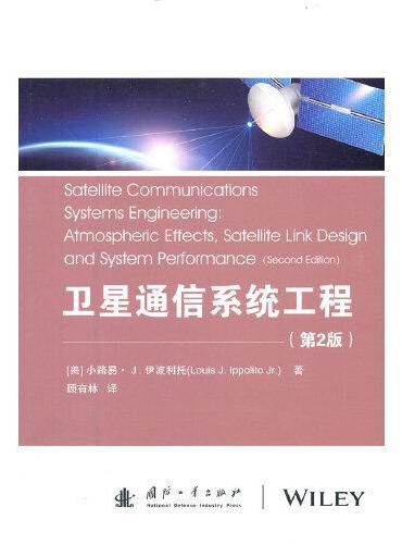 卫星通信系统工程（第2版）