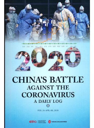 2020中国战“疫”日志（第二辑）（英）