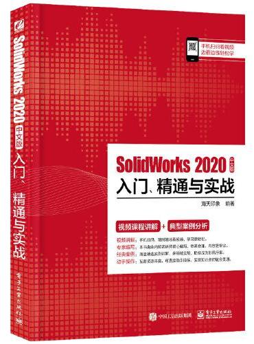 SolidWorks 2020中文版入门、精通与实战