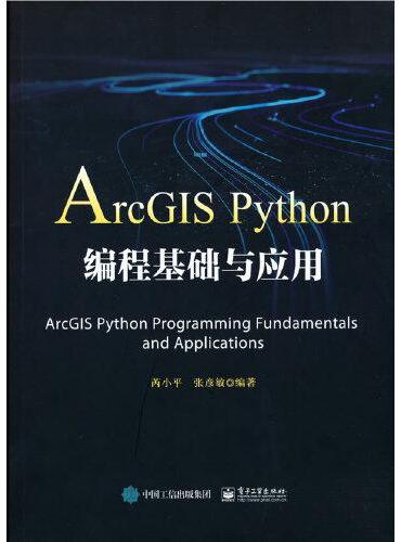ArcGIS Python编程基础与应用