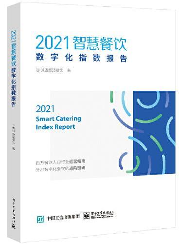 2021智慧餐饮数字化指数报告