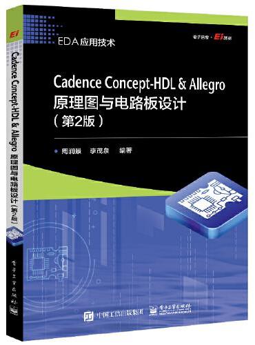 Cadence  Concept-HDL ＆ Allegro原理图与电路板设计（第2版）