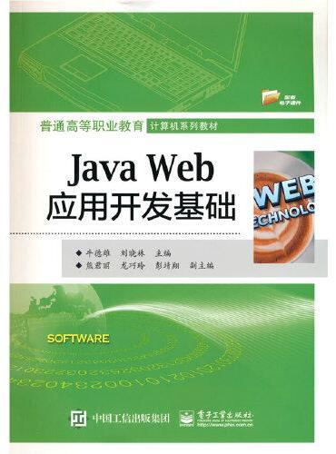 Java Web应用开发基础
