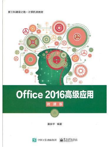 Office 2016高级应用（微课版）