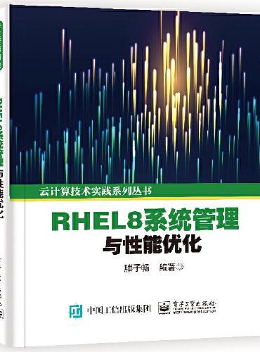 RHEL8系统管理与性能优化