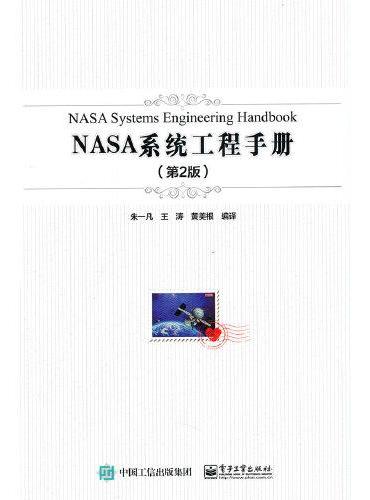 NASA系统工程手册（第2版）
