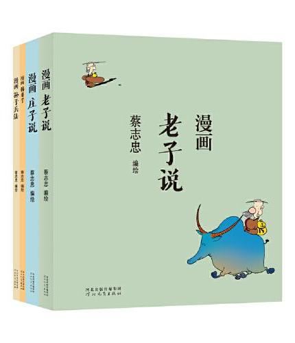 蔡志忠漫画中国传统文化：漫画圣贤之说