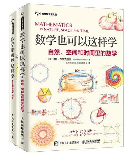 数学也可以这样学 自然、空间和时间里的数学+大自然中的几何学 套装2册