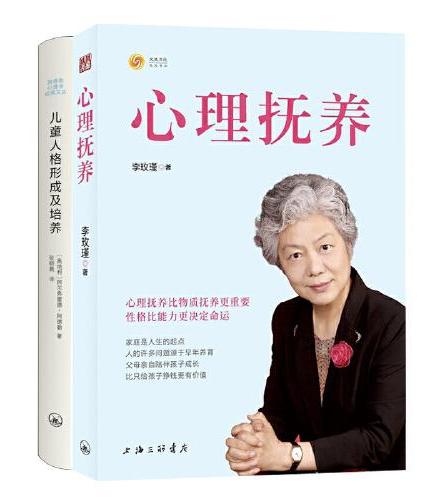 李玫瑾-心理抚养+儿童人格形成及培养（共2册）