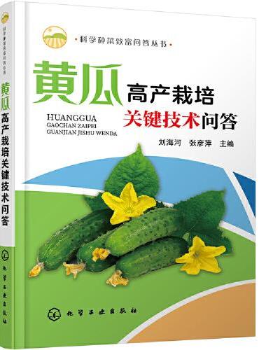 科学种菜致富问答丛书--黄瓜高产栽培关键技术问答