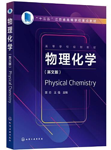 物理化学（Physical Chemistry）（景苏）