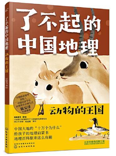 了不起的中国地理：动物的王国
