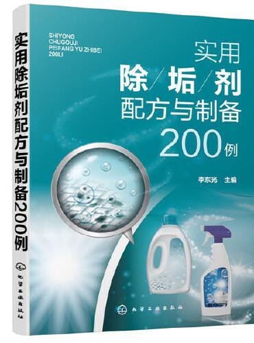 实用除垢剂配方与制备200例